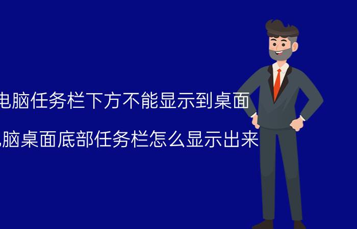 电脑任务栏下方不能显示到桌面 电脑桌面底部任务栏怎么显示出来？